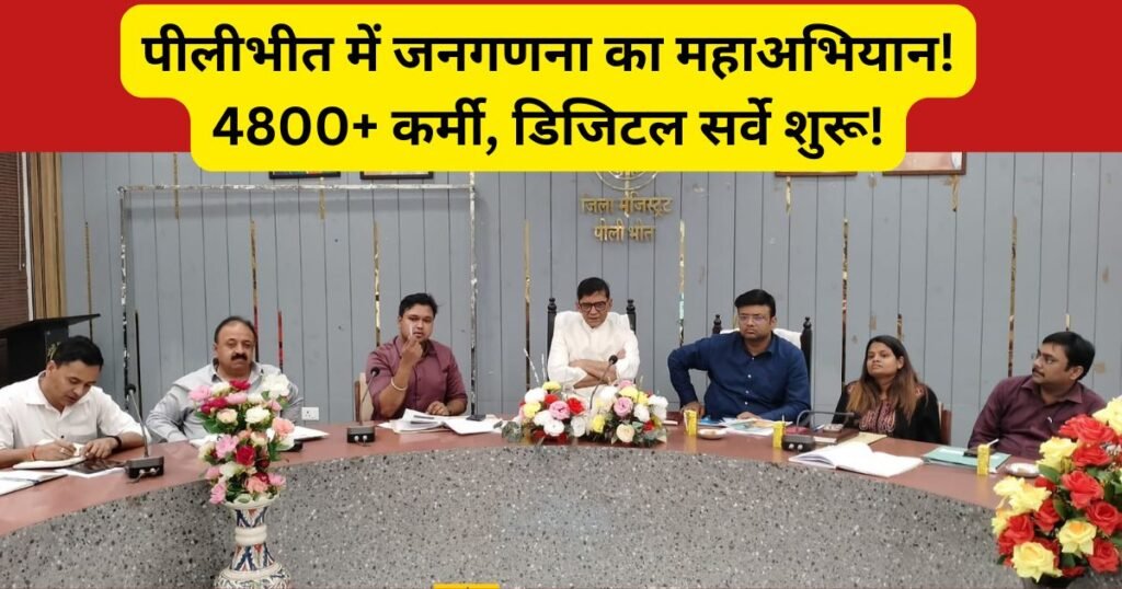 पीलीभीत में जनगणना-2027। डीएम ने प्रशिक्षण कार्यक्रम का शुभारंभ किया। 4800 से अधिक प्रगणक व सुपरवाइजर 102 बैचों में प्रशिक्षित