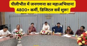 पीलीभीत में जनगणना-2027। डीएम ने प्रशिक्षण कार्यक्रम का शुभारंभ किया। 4800 से अधिक प्रगणक व सुपरवाइजर 102 बैचों में प्रशिक्षित