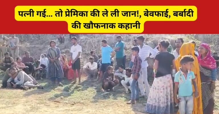 महोबा में प्यार, धोखा और बदले की खौफनाक कहानी! प्रेमिका की शादी की खबर सुनते ही प्रेमी ने उठाया ऐसा कदम, जिसने हर किसी को हिला दिया…