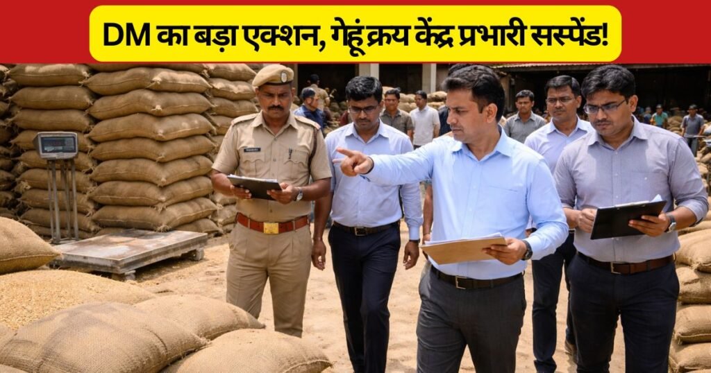 पीलीभीत में गेहूं क्रय केंद्र से अनुपस्थित रहने पर प्रभारी अचल सिंह निलंबित। किसानों को हो रही परेशानी पर प्रशासन का बड़ा एक्शन।