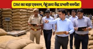पीलीभीत में गेहूं क्रय केंद्र से अनुपस्थित रहने पर प्रभारी अचल सिंह निलंबित। किसानों को हो रही परेशानी पर प्रशासन का बड़ा एक्शन।