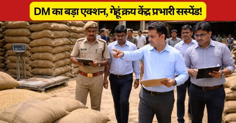 पीलीभीत में गेहूं क्रय केंद्र से अनुपस्थित रहने पर प्रभारी अचल सिंह निलंबित। किसानों को हो रही परेशानी पर प्रशासन का बड़ा एक्शन।
