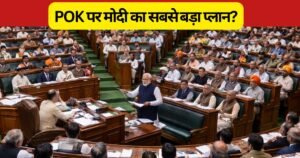 क्या पीओके भारत में शामिल होने वाला है? डिलिमिटेशन बिल 2026 के नए प्रावधानों से बढ़ी हलचल, जानिए सरकार के प्लान और इसके बड़े संकेत।