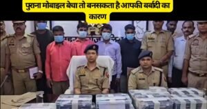 सावधान! फेरीवाले को पुराना मोबाइल बेचना पड़ सकता है भारी। महराजगंज में 80 लाख के साइबर गैंग का खुलासा, जानिए कैसे