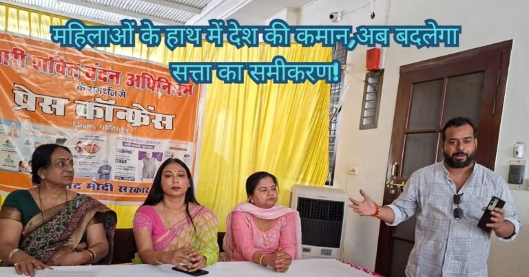 पीलीभीत में नारी वंदन अधिनियम पर ऐतिहासिक पहल: मोदी सरकार का मास्टरस्ट्रोक, अब महिलाओं के हाथों में देश की कमान!
