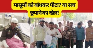 पीलीभीत में वन विभाग पर नाबालिग बच्चों को बंधक बनाकर मारपीट करने का गंभीर आरोप। डीएम ने जांच एसपी को सौंपी। जानिए क्या है पूरा सच।