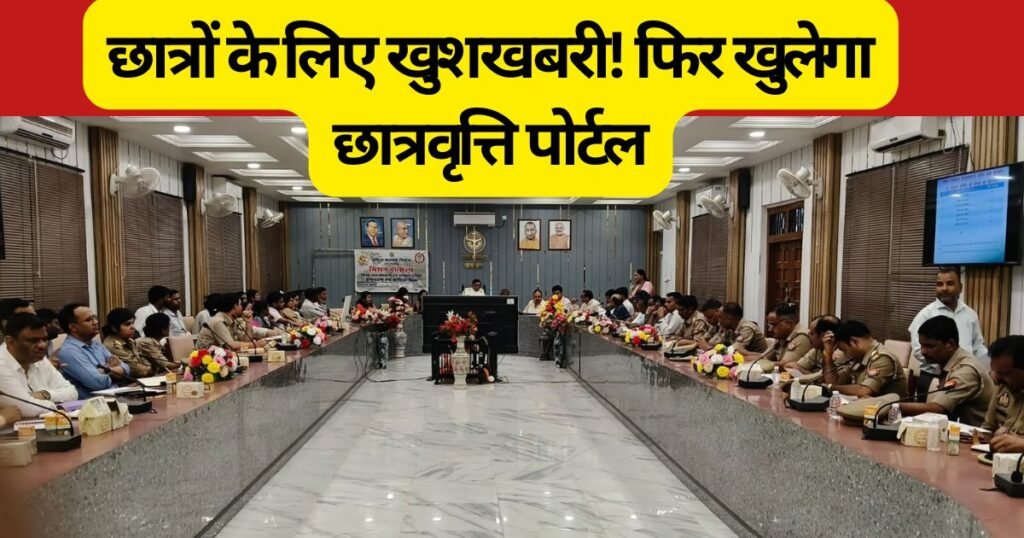 पीलीभीत में छात्रवृत्ति से वंचित छात्रों को बड़ी राहत, सरकार जल्द दोबारा पोर्टल खोलेगी, सभी पात्र छात्रों को मिलेगा योजना का लाभ।
