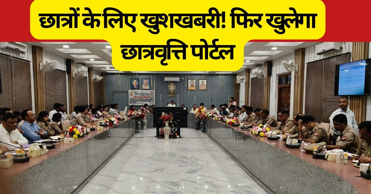 पीलीभीत में छात्रवृत्ति से वंचित छात्रों को बड़ी राहत, सरकार जल्द दोबारा पोर्टल खोलेगी, सभी पात्र छात्रों को मिलेगा योजना का लाभ।
