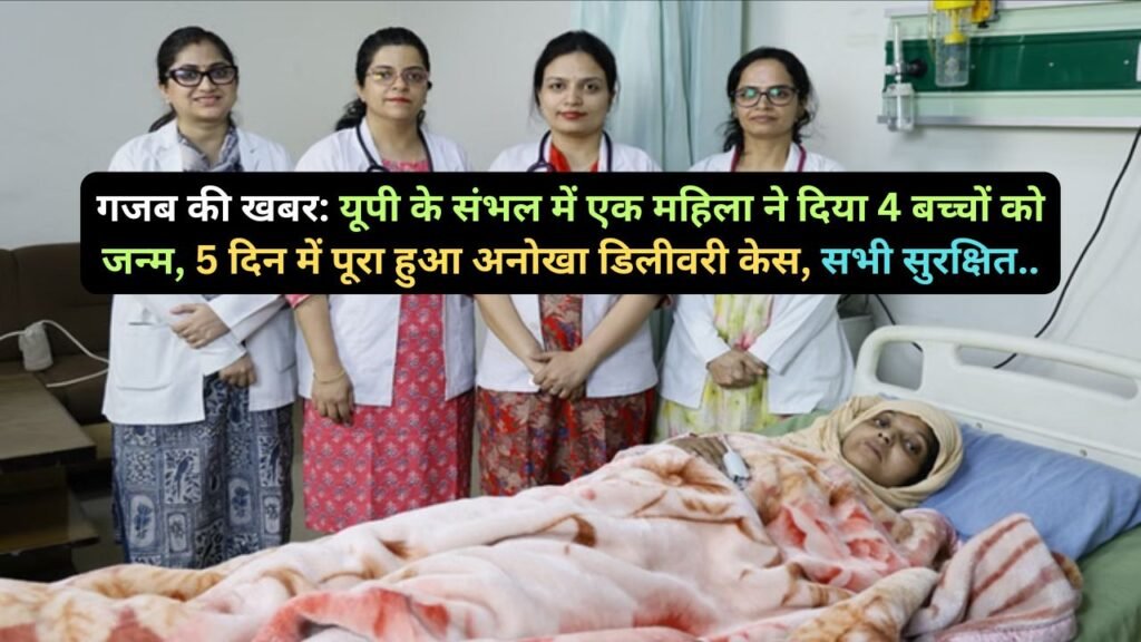 गजब की खबर: यूपी के संभल में एक महिला ने दिया 4 बच्चों को जन्म, 5 दिन में पूरा हुआ अनोखा डिलीवरी केस, सभी सुरक्षित..