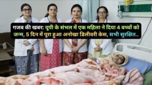 गजब की खबर: यूपी के संभल में एक महिला ने दिया 4 बच्चों को जन्म, 5 दिन में पूरा हुआ अनोखा डिलीवरी केस, सभी सुरक्षित..