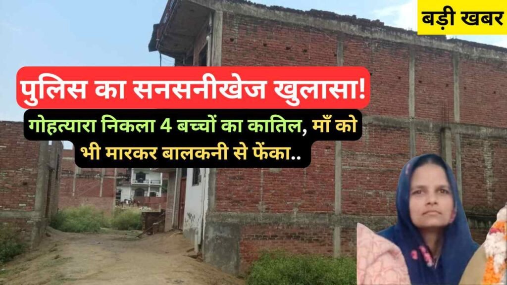 UP News: पुलिस का सनसनीखेज खुलासा! गोहत्यारा निकला 4 बच्चों का कातिल, माँ को भी मारकर बालकनी से फेंका..