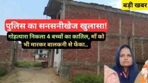 UP News: पुलिस का सनसनीखेज खुलासा! गोहत्यारा निकला 4 बच्चों का कातिल, माँ को भी मारकर बालकनी से फेंका..