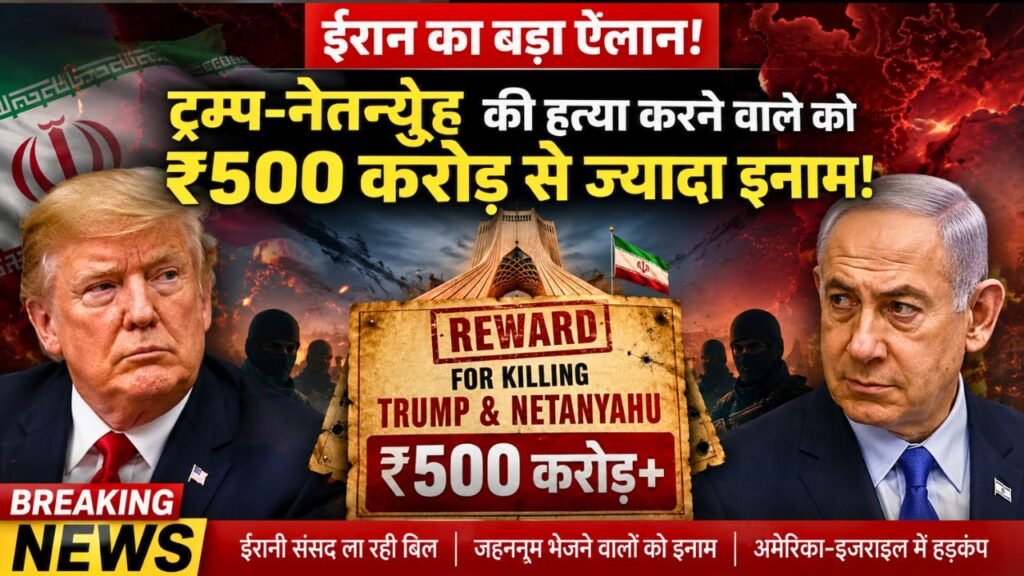 Today Big News: ट्रंप-नेतन्याहू को मारने वाले को 500 करोड़ का इनाम, ईरान की संसद ला रही स्पेशल बिल..
