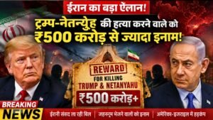 Today Big News: ट्रंप-नेतन्याहू को मारने वाले को 500 करोड़ का इनाम, ईरान की संसद ला रही स्पेशल बिल..