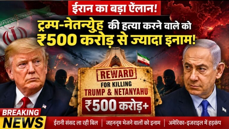 Today Big News: ट्रंप-नेतन्याहू को मारने वाले को 500 करोड़ का इनाम, ईरान की संसद ला रही स्पेशल बिल..