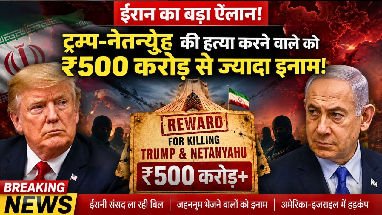 Today Big News: ट्रंप-नेतन्याहू को मारने वाले को 500 करोड़ का इनाम, ईरान की संसद ला रही स्पेशल बिल..