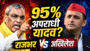 OP Rajbhar का बड़ा दावा: "95% अपराधी यादव समाज से", क्या हुआ था बाराबंकी-मऊ में? Akhilesh Yadav पर गंभीर आरोप..