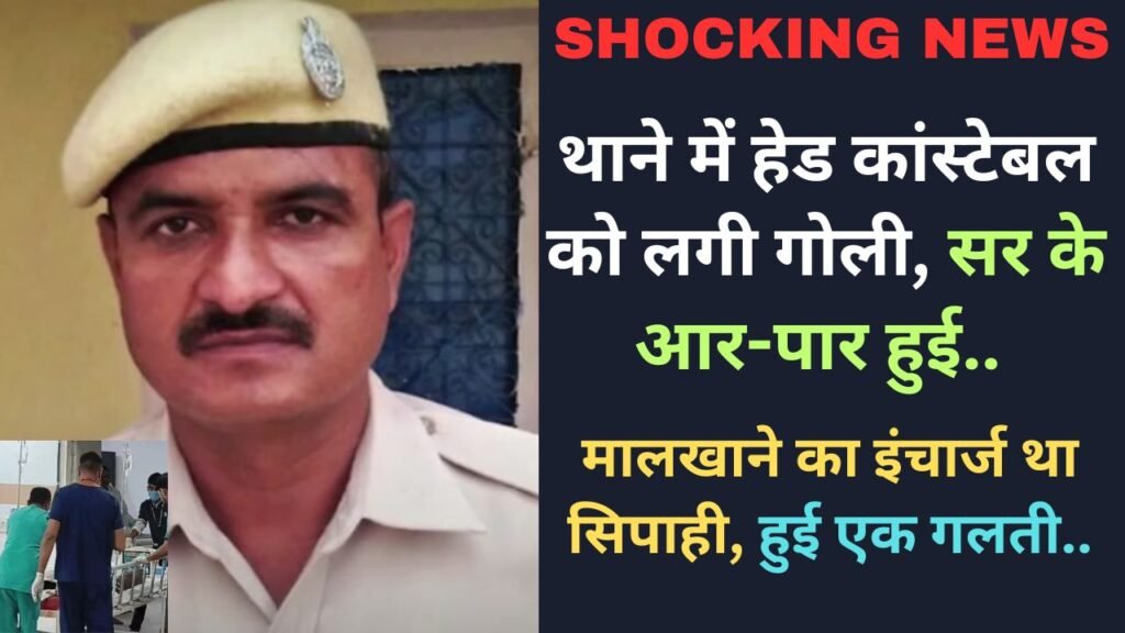Shocking News: थाने में हेड कांस्टेबल को लगी गोली, सर के आर-पार हुई.. मालखाने का इंचार्ज था सिपाही, हुई एक गलती..