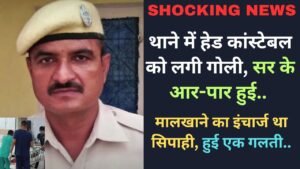 Shocking News: थाने में हेड कांस्टेबल को लगी गोली, सर के आर-पार हुई.. मालखाने का इंचार्ज था सिपाही, हुई एक गलती..