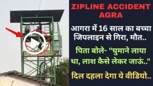 Zipline Accident: आगरा में 16 साल का बच्चा जिपलाइन से गिरा, मौत.. पिता बोले- "घुमाने लाया था, लाश कैसे लेकर जाऊं.."