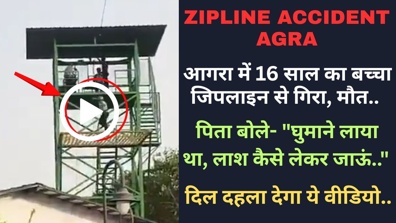 Zipline Accident: आगरा में 16 साल का बच्चा जिपलाइन से गिरा, मौत.. पिता बोले- "घुमाने लाया था, लाश कैसे लेकर जाऊं.."