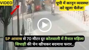 Chain Snatching UP: SP आवास से 70 मीटर दूर कोतवाली में तैनात महिला सिपाही की चेन खीचकर बदमाश फरार..