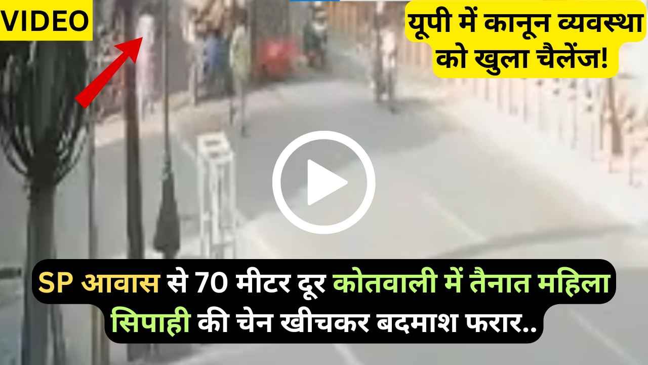 Chain Snatching UP: SP आवास से 70 मीटर दूर कोतवाली में तैनात महिला सिपाही की चेन खीचकर बदमाश फरार..