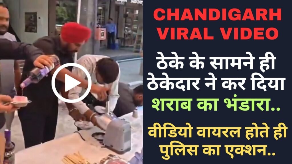 Chandigarh Viral Video: ठेके के सामने ही ठेकेदार ने कर दिया शराब का भंडारा, वीडियो वायरल होते ही पुलिस का एक्शन..