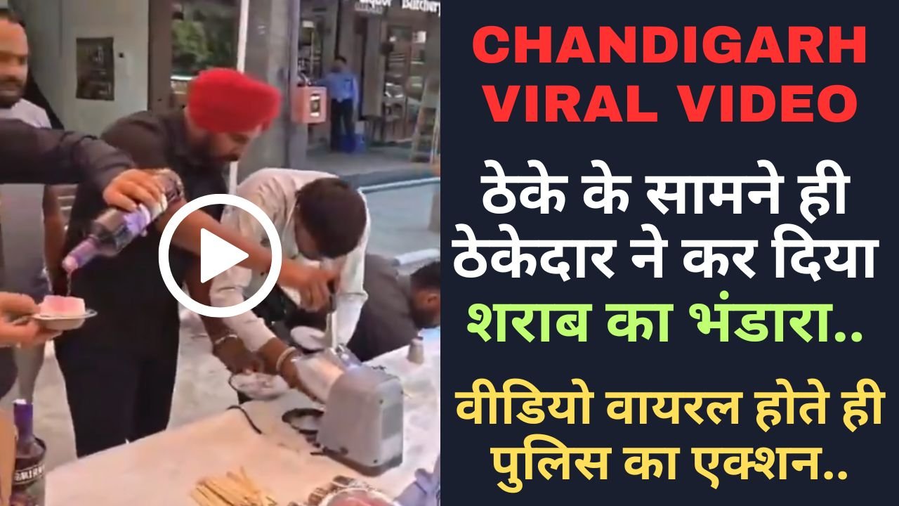 Chandigarh Viral Video: ठेके के सामने ही ठेकेदार ने कर दिया शराब का भंडारा, वीडियो वायरल होते ही पुलिस का एक्शन..