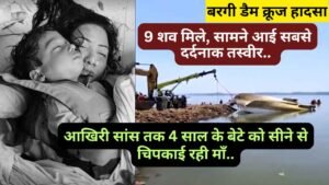 बरगी डैम क्रूज हादसा: 9 शव मिले, सामने आई सबसे दर्दनाक तस्वीर.. आखिरी सांस तक 4 साल के बेटे को सीने से चिपकाई रही माँ