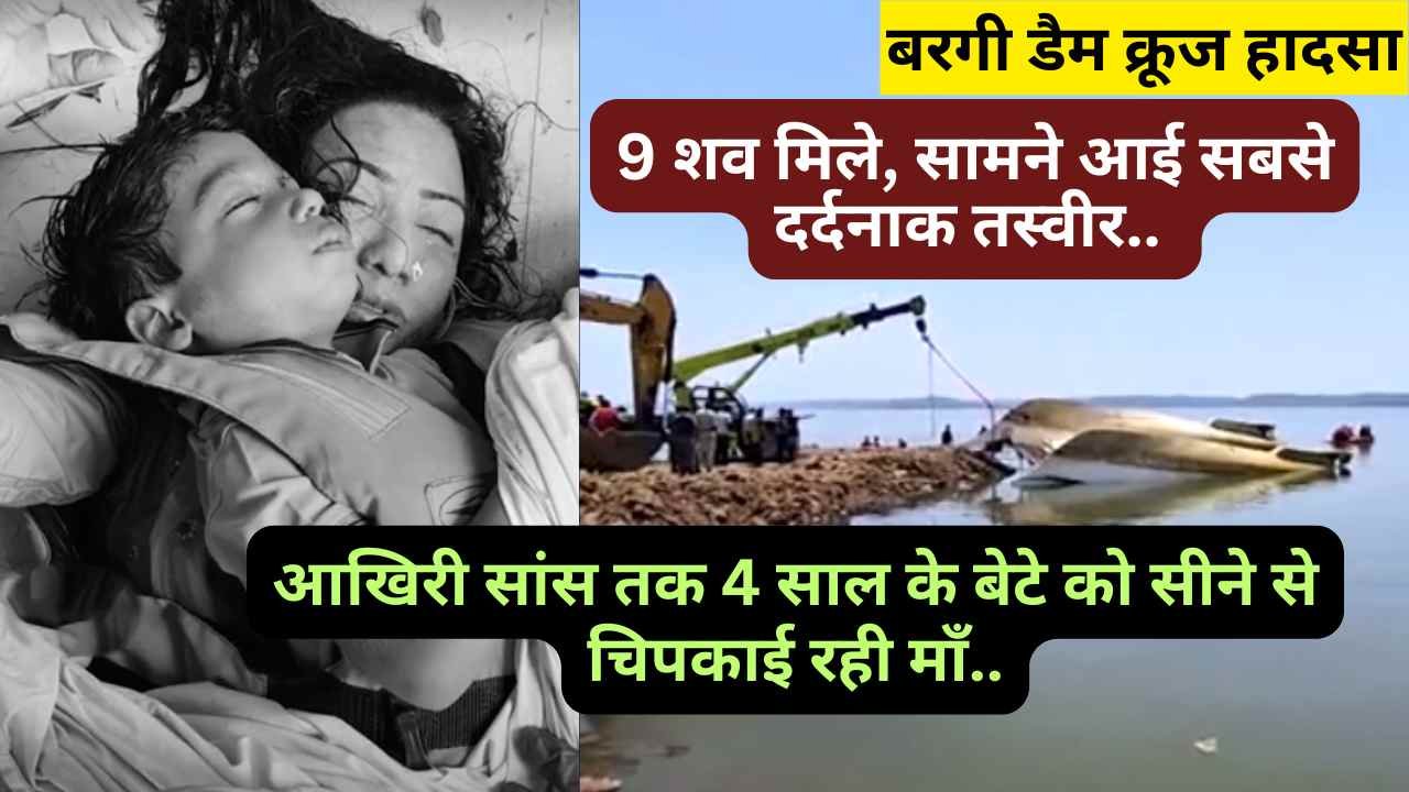 बरगी डैम क्रूज हादसा: 9 शव मिले, सामने आई सबसे दर्दनाक तस्वीर.. आखिरी सांस तक 4 साल के बेटे को सीने से चिपकाई रही माँ