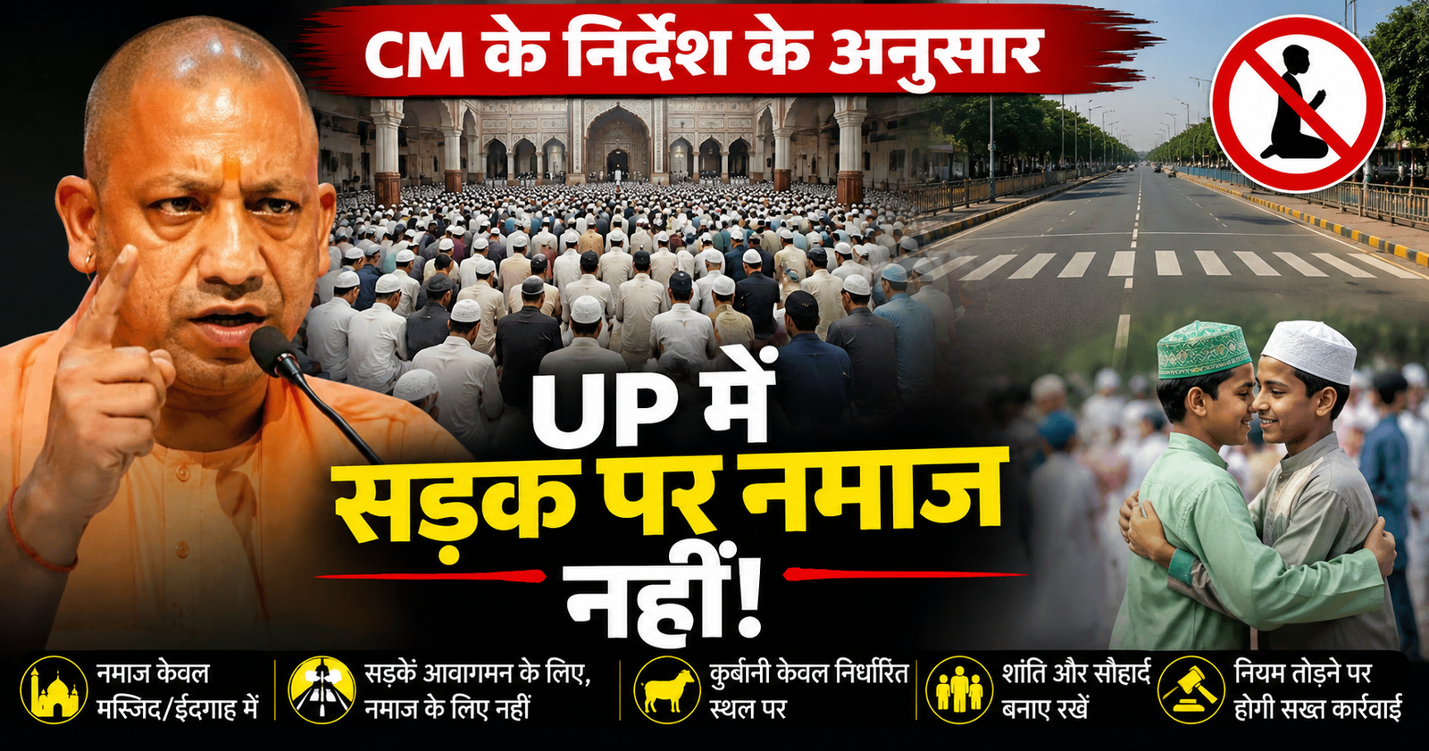 Bakrid से पहले UP में CM योगी का सख्त निर्देश, ईदगाह भर जाए तब भी सड़कों पर नमाज नहीं, कानून और शांति व्यवस्था पर फोकस।
