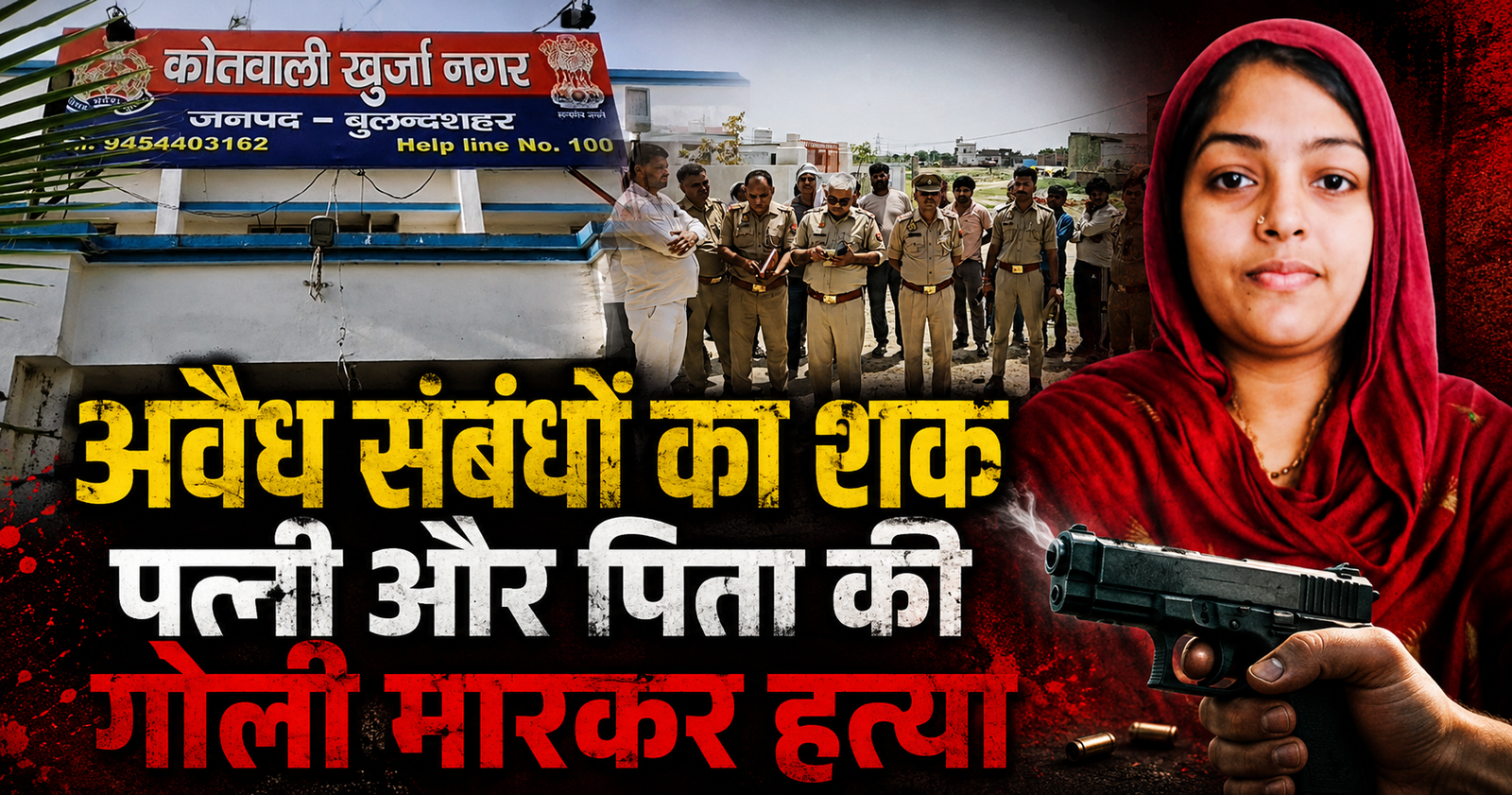 बुलंदशहर में अवैध संबंधों के शक में युवक ने पत्नी और पिता की गोली मारकर हत्या कर दी। वारदात के बाद आरोपी फरार, पुलिस जांच में जुटी।