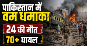 Pakistan Quetta Train Blast: क्वेटा में भीषण बम धमाका, 24 की मौत और 70+ घायल। BLA ने ली जिम्मेदारी। पूरी खबर पढ़ें।
