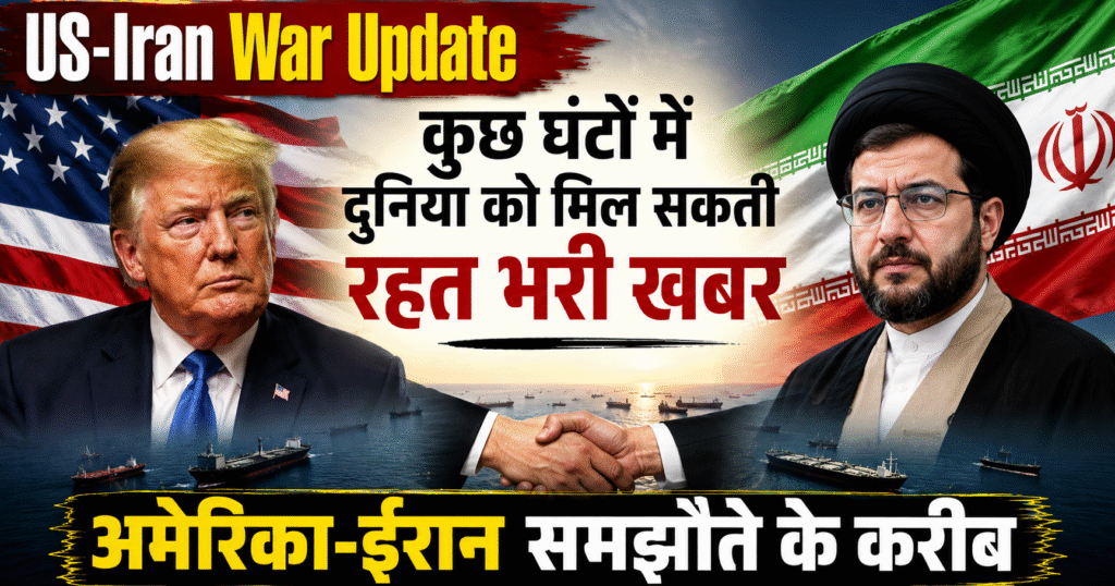 US-Iran War Update: अमेरिका-ईरान समझौते के करीब, होर्मुज संकट पर बड़ा संकेत। रुबियो के बयान से दुनिया में हलचल तेज।