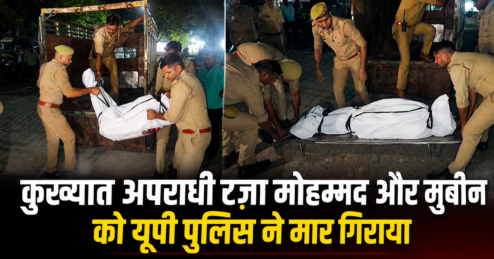 अलीगढ़ में पुलिस मुठभेड़ में 50-50 हजार के इनामी बदमाश रज़ा मोहम्मद और मुबीन ढेर, महिलाओं से लूट की कई वारदातों का हुआ अंत।