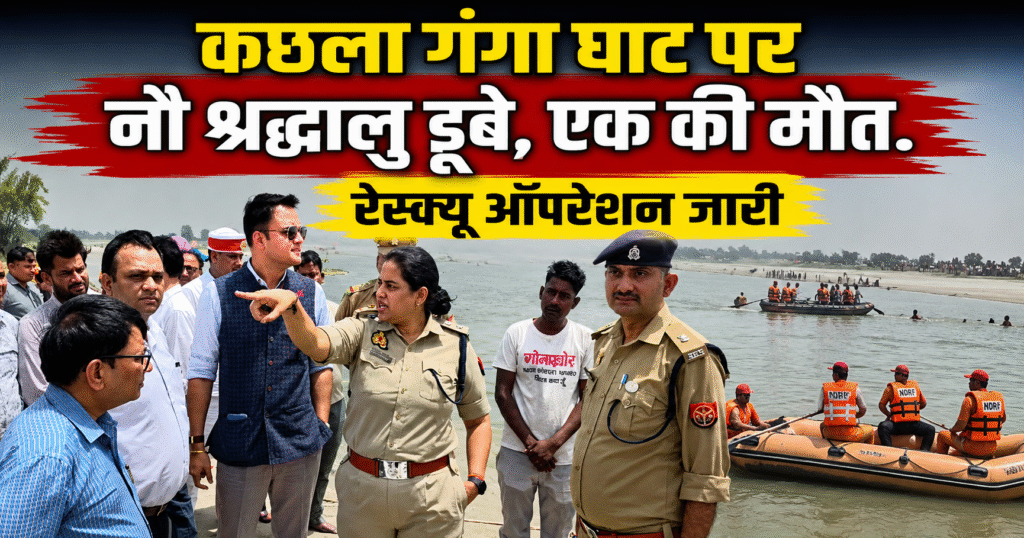 बदायूं के कछला गंगा घाट पर नौ श्रद्धालु डूबे, एक की मौत, दो लापता। रेस्क्यू ऑपरेशन जारी, डीएम-एसएसपी समेत अधिकारी मौके पर मौजूद।