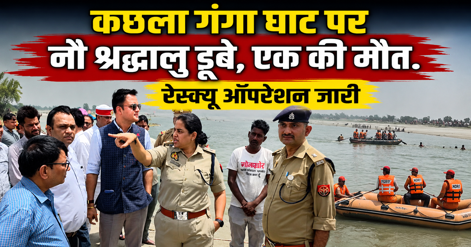 बदायूं के कछला गंगा घाट पर नौ श्रद्धालु डूबे, एक की मौत, दो लापता। रेस्क्यू ऑपरेशन जारी, डीएम-एसएसपी समेत अधिकारी मौके पर मौजूद।