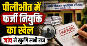 पीलीभीत की नगर पंचायत पकरिया नौगवां में 14 सुपरवाइजर नियुक्ति विवाद गरमाया, अध्यक्ष पक्ष पर फर्जी नियुक्ति और भुगतान के आरोप।