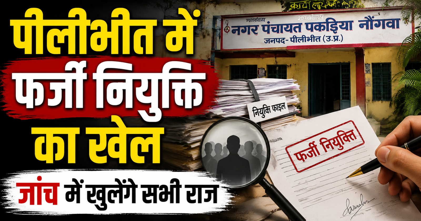 पीलीभीत की नगर पंचायत पकरिया नौगवां में 14 सुपरवाइजर नियुक्ति विवाद गरमाया, अध्यक्ष पक्ष पर फर्जी नियुक्ति और भुगतान के आरोप।