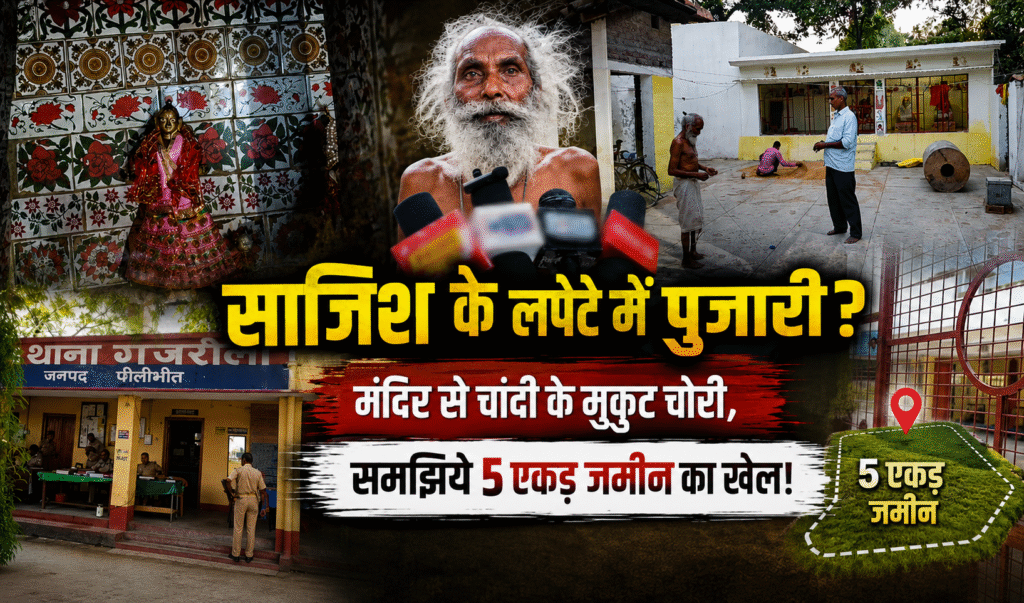 पीलीभीत के गजरौला क्षेत्र में मंदिर से दो चांदी के मुकुट चोरी। 5 एकड़ जमीन और बुजुर्ग पुजारी को हटाने की साजिश के एंगल पर उठे सवाल।