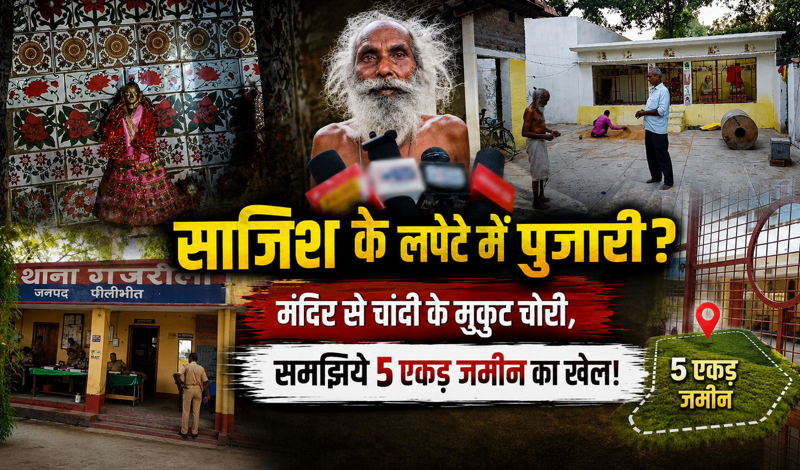 पीलीभीत के गजरौला क्षेत्र में मंदिर से दो चांदी के मुकुट चोरी। 5 एकड़ जमीन और बुजुर्ग पुजारी को हटाने की साजिश के एंगल पर उठे सवाल।