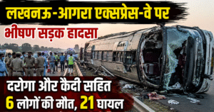 उन्नाव एक्सप्रेस-वे पर डबल डेकर AC बस पलटी, दरोगा-कैदी समेत 6 की मौत और 21 घायल। पढ़ें हादसे की पूरी दर्दनाक कहानी।