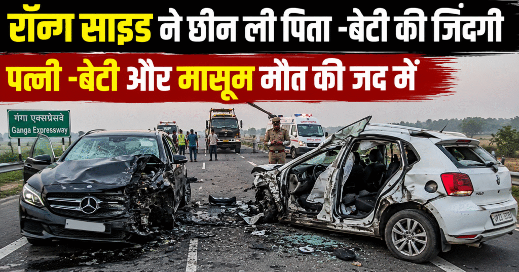 संभल के गंगा एक्सप्रेस-वे पर भीषण सड़क हादसे में पिता-बेटी की मौत, जबकि पत्नी, बेटी और मासूम बच्ची की हालत गंभीर बनी हुई है।