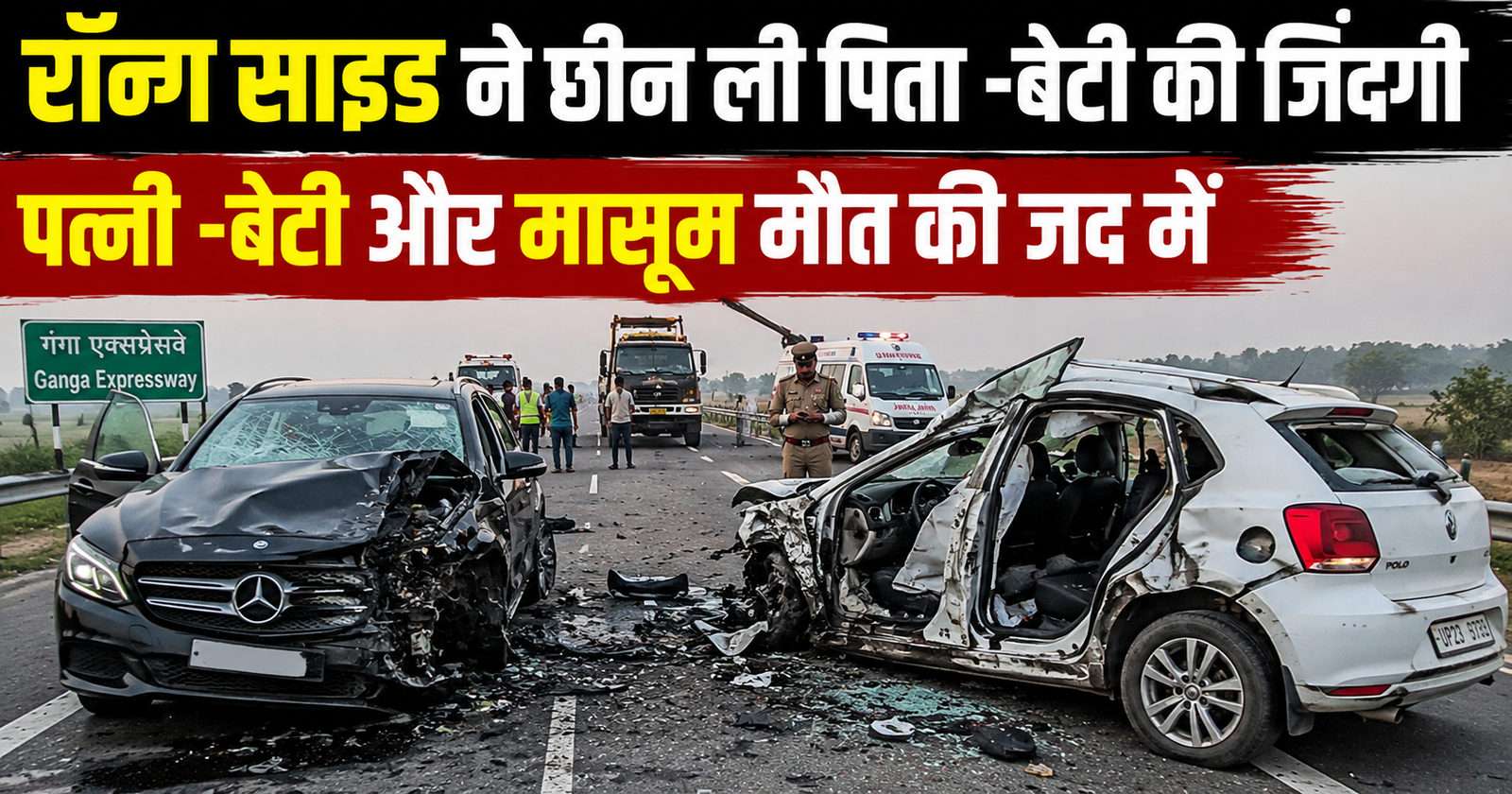 संभल के गंगा एक्सप्रेस-वे पर भीषण सड़क हादसे में पिता-बेटी की मौत, जबकि पत्नी, बेटी और मासूम बच्ची की हालत गंभीर बनी हुई है।