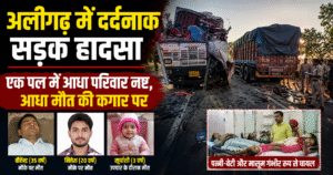 अलीगढ़ के NH-34 पर भीषण सड़क हादसे में एक ही परिवार के 3 लोगों की मौत, जबकि 3 अन्य घायल। चालक को झपकी आने से हुआ हादसा।