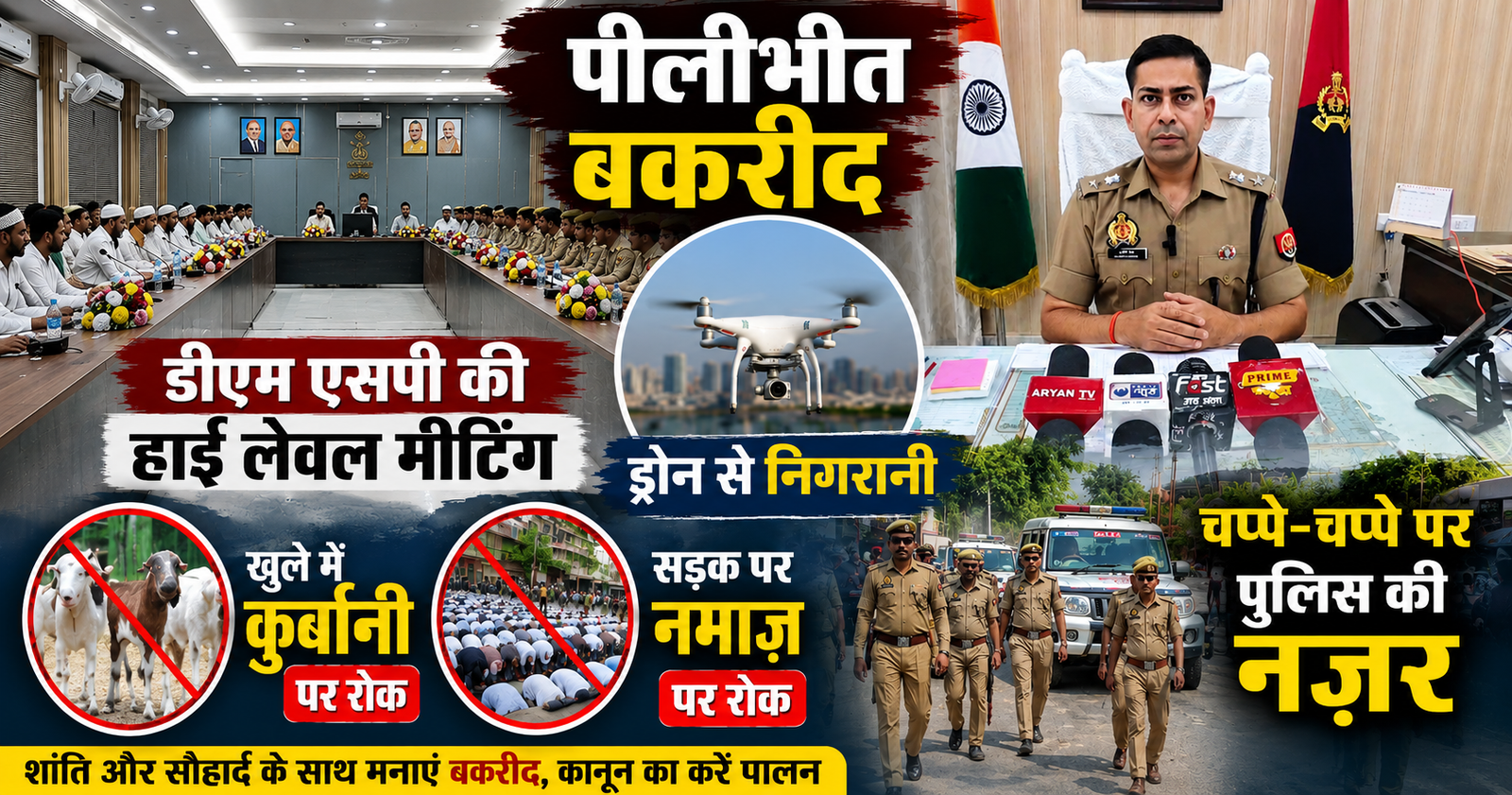 पीलीभीत में बकरीद पर प्रशासन सख्त, खुले में कुर्बानी और सड़क पर नमाज पर रोक। ड्रोन से निगरानी, संवेदनशील इलाकों में फ्लैग मार्च जारी।