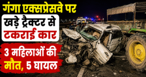 रायबरेली गंगा एक्सप्रेसवे पर खड़े ट्रैक्टर से कार टकराई, 3 महिलाओं की मौत, 5 घायल। पूरी खबर पढ़ें