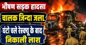 हमीरपुर में दो डंपरों की भीषण भिड़ंत के बाद लगी आग, चालक की जिंदा जलकर मौत, खलासी घायल। पूरी खबर पढ़ें