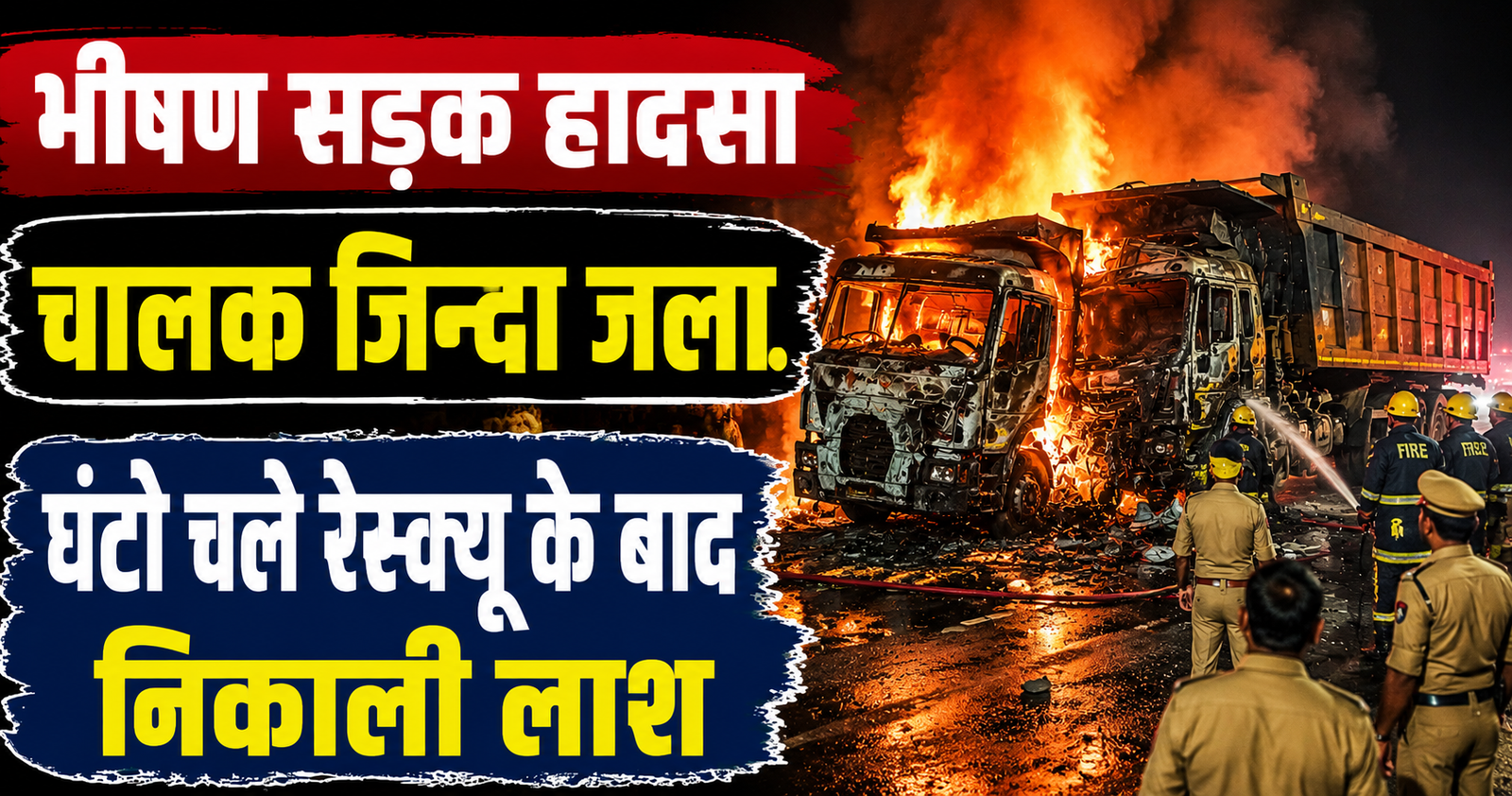हमीरपुर में दो डंपरों की भीषण भिड़ंत के बाद लगी आग, चालक की जिंदा जलकर मौत, खलासी घायल। पूरी खबर पढ़ें